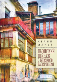 Селим Исаакович Ялкут — Львовский пейзаж с близкого расстояния