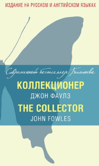 Фаулз Джон — Коллекционер = The Collector