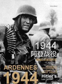 安东尼·比弗 — 1944阿登战役：希特勒的最后反攻