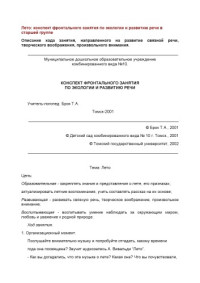 Брок Т.А. — Лето: конспект фронтального занятия по экологии и развитию речи в старшей группе