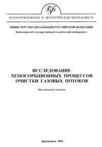 Коллектив авторов — Кулагина Т. А. Исследование хемосорбционных процессов очистки газовых потоков