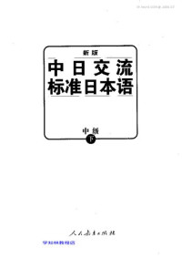 光村图书出版株式会社; 人民教育出版社 — 新版中日交流标准日本语（中级下）