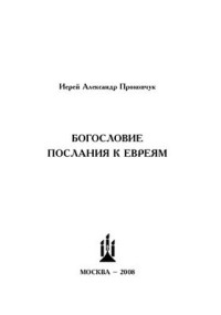  — Прокопчук Александр, иерей. Богословие послания к евреям