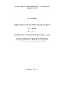 Леонович И.И. — Содержание и ремонт автомобильных дорог. Часть 2. Технология и организация дорожных работ