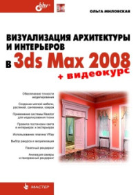 Миловская О.С. — Визуализация архитектуры и интерьеров в 3ds Max 2008