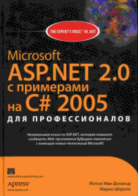Мак-Дональд М., Шпушта М. — Microsoft ASP.NET 2.0 с примерами на С# 2005 для профессионалов