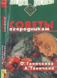 Октябрина Ганичкина, Александр Ганичкин — Советы огородникам