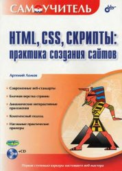 Ломов А.Ю. — HTML, CSS, скрипты: практика создания сайтов