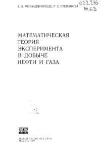 Мирзаджанзаде А.Х.     — Математическая теория эксперимента в добыче нефти и газа