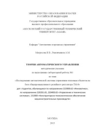 МАМИ — Теория автоматического управления CD методические указания по выполнению лабораторной работы № 1 по теме «Исследование автоматической системы управления тепловым объектом на базе общепромышленного релейного регулятора ТМ-8», для студ., обуч. по направ. 2