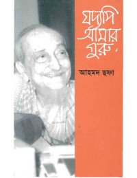 আহমদ ছফা — যদ্যপি আমার গুরু