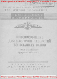 Авторский коллектив — Приспособление для расточки отверстий во фланцах валов (опыт Хабаровского судоремонтного завода)