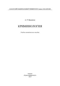 Бижанова А.Р. — Криминология: учебно-методическое пособие