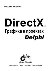 Краснов М. — DirectX. Графика в проектах Delphi