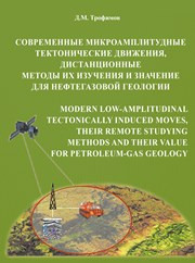 Трофимов Д.М. — Современные микроамплитудные тектонические движения, дистанционные методы их изучения и значение для нефтегазовой геологии