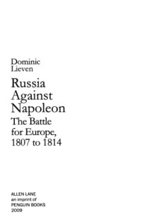 Ливен Д. — Россия против Наполеона. Борьба за Европу. 1807-1814