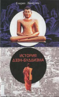Дюмулен Г. — История дзэн-буддизма
