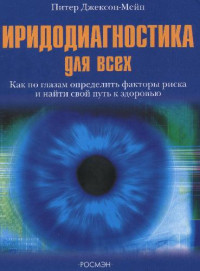 Джесон, Мейн — Иридодиагностика для всех