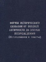 Кривушин И.В. — Формы исторического сознания от поздней античности до эпохи Возрождения