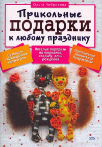 Чибрикова Ольга — Прикольные подарки к любому празднику