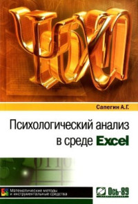 Сапегин А.Г. — Психологический анализ в среде Excel. Математические методы и инструментальные средства