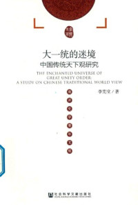李宪堂 — 大一统的迷境: 中国传统天下观研究