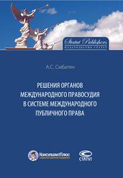 Смбатян А.С. — Решения органов международного правосудия в системе международного публичного права