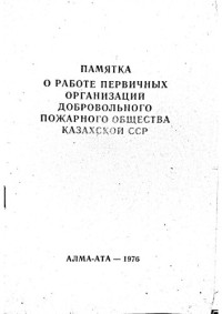 Памятка — Памятка о работе первичных организаций добровольного пожарного общества Казахской ССР