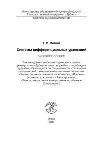 Митина Т. В. — Системы дифференциальных уравнений: Учебное пособие