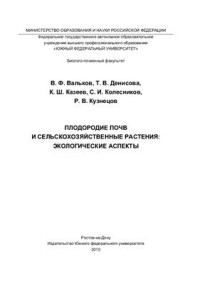 Вальков В.Ф., Денисова Т.В. — Плодородие почв и сельскохозяйственные растения: экологические аспекты