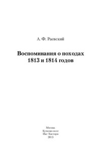Раевский А.Ф. — Воспоминания о походах 1813 и 1814 годов