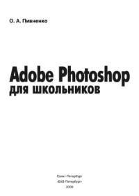 Пивненко О.А. — Adobe Photoshop для школьников