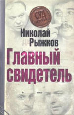 Рыжков Николай Иванович — Главный свидетель. Массово-политическое издание