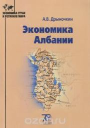 Дрыночкин А.В. — Экономика Албании: монография