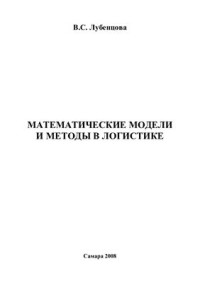 Лубенцова В.С. — Математические модели и методы в логистике