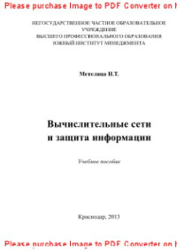 Метелица Н.Т. — Вычислительные сети и защита информации. Учебное пособие