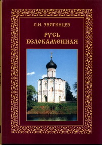 Звягинцев Л.И. — Русь белокаменная