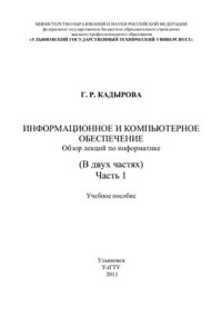 Кадырова Г.Р. — Информационное и компьютерное обеспечение. Обзор лекций по информатике. Часть 1