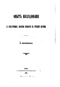 Иконников В.  — Опыт исследования о культурном значении Византии в русской истории