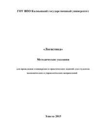 С.Б. Болдырева — Логистика: методические указания для проведения семинарских и практических занятий