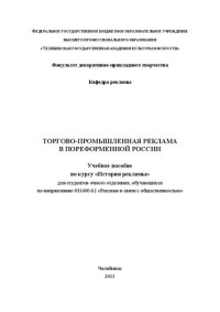 Лешуков А. Г. — Торгово-промышленная реклама в пореформенной России: Учебное пособие