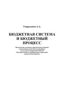 Гавриленко А. А. — Бюджетная система и бюджетный процесс