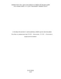 Логвиновский В.Д., Пантелеева Н.Ю. — Основы правового механизма природопользования: Учебное пособие