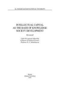 Султанбаева Г.С. — Intellectual capital as the basis of knowledge society development: monograph