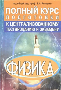 Бондарь В.А. и др. — Физика. Полный курс подготовки к централизованному тестированию и экзамену