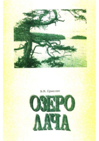 Ермолин, Б. В. — Озеро Лача : Монография