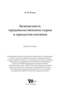 Роева Н.Н. — Безопасность продовольственного сырья и продуктов питания: Учебное пособие для вузов