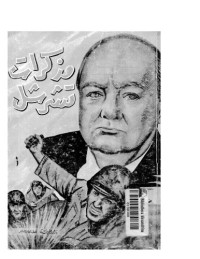 ونستون تشرشل ; Winston Churchill — مذكرات تشرشل