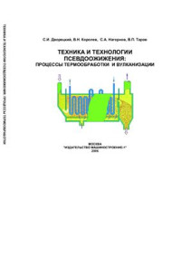 Дворецкий С.И. и др. — Техника и технологии псевдоожижения: процессы термообработки и вулканизации