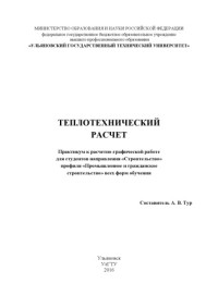 Коллектив авторов — Теплотехнический расчет : практикум к расчетно-графической работе для студентов направления «Строительство» профиля «Промышленное и гражданское строительство» всех форм обучения